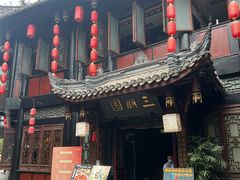 门面-三顾园(锦里店)