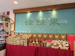 -蜂蝶来饼店(拱北总店)
