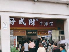 门面-好成财牛排馆(涂门街总店)