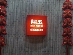-阿五黄河大鲤鱼(纬三路店)