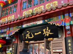 -张一元(总店)