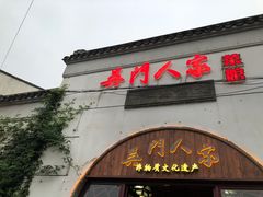 门面-吴门人家·苏宴宫廷菜(拙政园店)