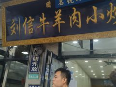 -刘信牛羊肉泡馍小炒(回民街店)
