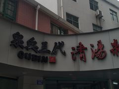 门面-泉兵三代清汤粉(晟龙店)