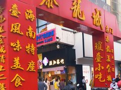 门面-泰龙城小吃街