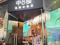 -中8楼风尚云南菜(颐堤港店)
