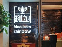 -彩虹之约•淮扬家宴(亚运村店)