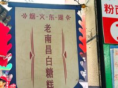 -老南昌白糖糕(大士院店)