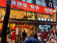 -龚海宝· 烧烤· 羊肉原切挂糊更好吃(庄市店)