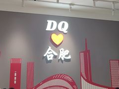 -DQ·蛋糕·冰淇淋(包河万达店)