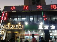 门面-小民大排档(光谷店)