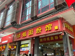 门面-肆姐面粉馆(坡子街店)