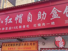 门面-小红帽自助盒饭(御点江山店)