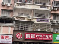 -圆宝台湾小吃(迎津街店)