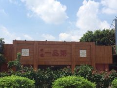 门口-顺德一品粥·20年凤城老字号(芳村店)