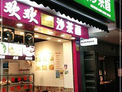 门面-欢欢沙茶面(大学路店)