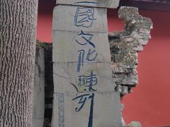 -成都武侯祠博物馆