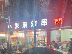 -小朱麻辣串(益民街店)