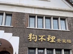门面-狗不理(贵宾楼店)