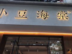 -小豆海棠(人民南路店)