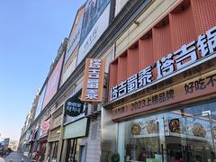 -王府井奥莱临潼小镇(临潼店)