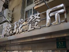 门面-玲珑餐厅(陕西南路店)