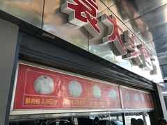 -袁大头包子(光华路店)