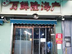 门面-京深海鲜市场(光彩路店)