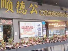 门面-顺德公广东猪肚鸡·煲仔饭(白石洲店)