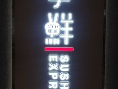 -争鲜回转寿司(南开大悦城店)