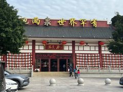 -江门古兜温泉小镇