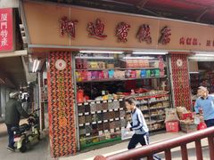 -阿迪蜜饯店(八市店)