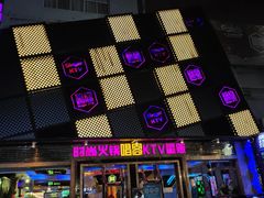 -唱客美食KTV量贩(北京路店)