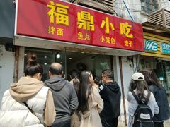 门面-大叔家福鼎小吃(十全街店)