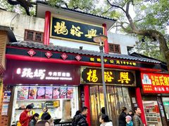 -杨裕兴(岳麓山店)