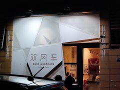-双风车咖啡馆 Twin Windmills(六道口店)
