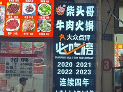 -柴头哥·牛肉火锅(爱民路店)