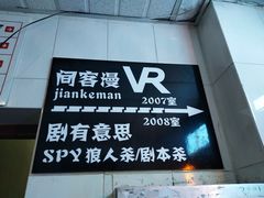 -VR间客漫虚拟现实体验馆(汉街店)