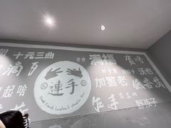 -连手特色烤串