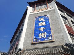 -护国新天地