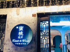 -蜜桃花开·中西融合菜E&W(南长街店)