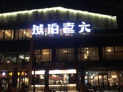门面-琥珀老六龙虾(四里河店)