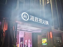 -海底捞火锅(珠影星光城夜宵主题店)