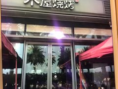 门面-木屋烧烤(惠阳华润小径湾店)