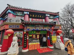 -白魁老号饭庄(交道口店)