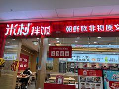 门面-米村拌饭(天津东丽万达店)