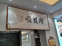 -清真·同发顺饭庄·烧麦(总店)