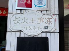 -安海长火土笋冻