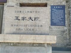 -山西王家大院