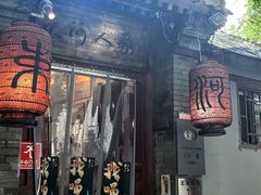 -束河人家(南锣鼓巷店)